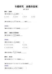 高考数学一轮复习【考点题型归纳讲练】导学案(新高考专用)专题研究函数的值域(原卷版+解析)