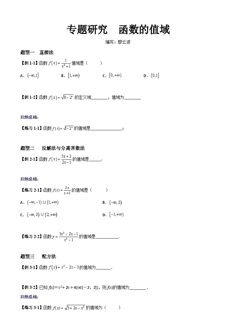 高考数学一轮复习【考点题型归纳讲练】导学案(新高考专用)专题研究函数的值域(原卷版+解析)第1页