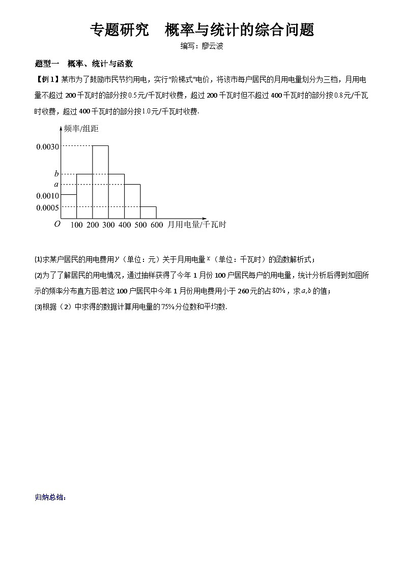 高考数学一轮复习【考点题型归纳讲练】导学案(新高考专用)专题研究概率与统计的综合问题(原卷版+解析)第1页