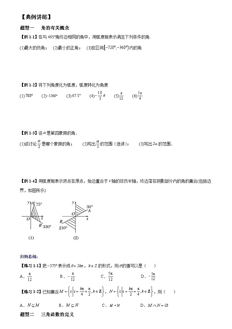 高考数学一轮复习【考点题型归纳讲练】导学案(新高考专用)第一课时三角函数的基本概念(原卷版+解析)第3页