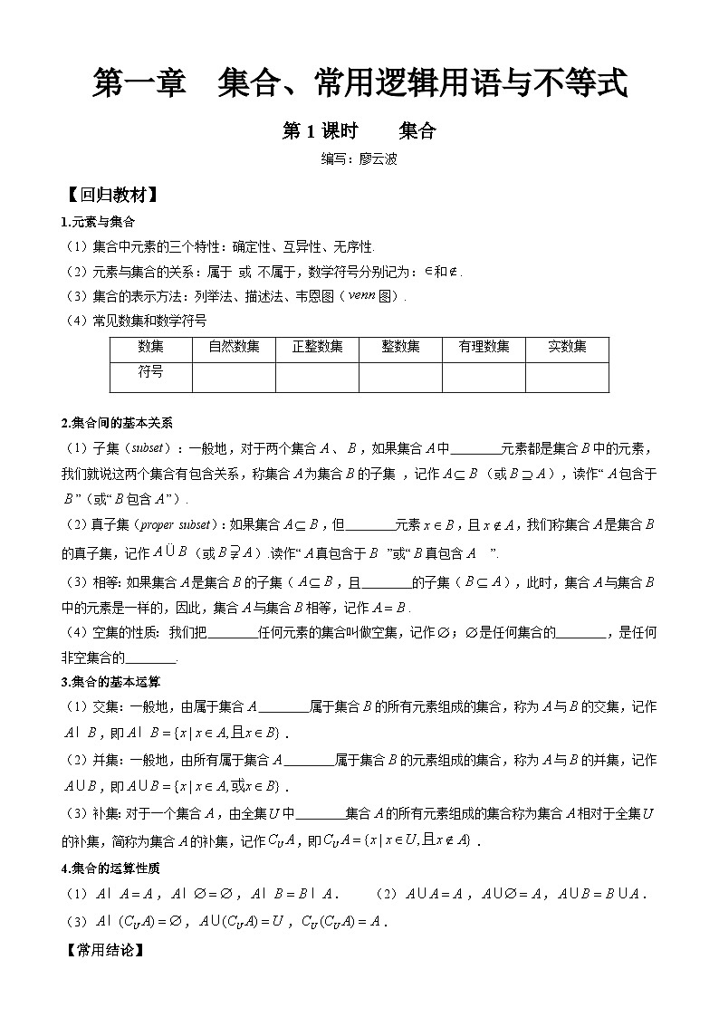 高考数学一轮复习【考点题型归纳讲练】导学案(新高考专用)第1课时集合(原卷版+解析)01