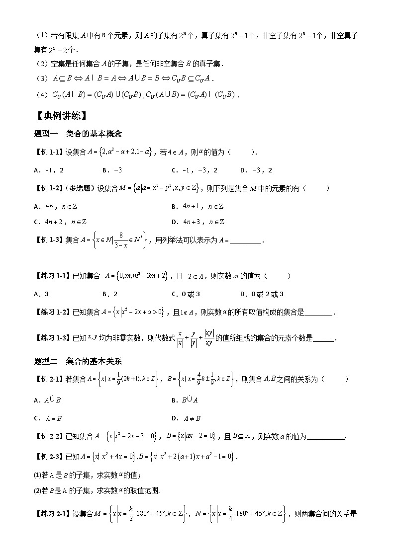 高考数学一轮复习【考点题型归纳讲练】导学案(新高考专用)第1课时集合(原卷版+解析)02
