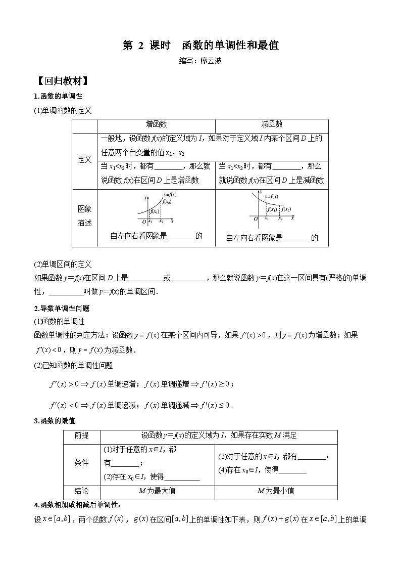高考数学一轮复习【考点题型归纳讲练】导学案(新高考专用)第2课时函数的单调性和最值(原卷版+解析)第1页