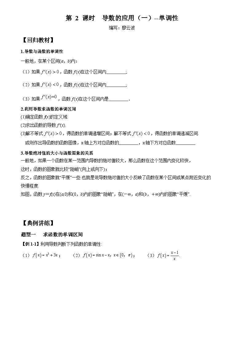高考数学一轮复习【考点题型归纳讲练】导学案(新高考专用)第2课时导数的应用(一)单调性(原卷版+解析)01