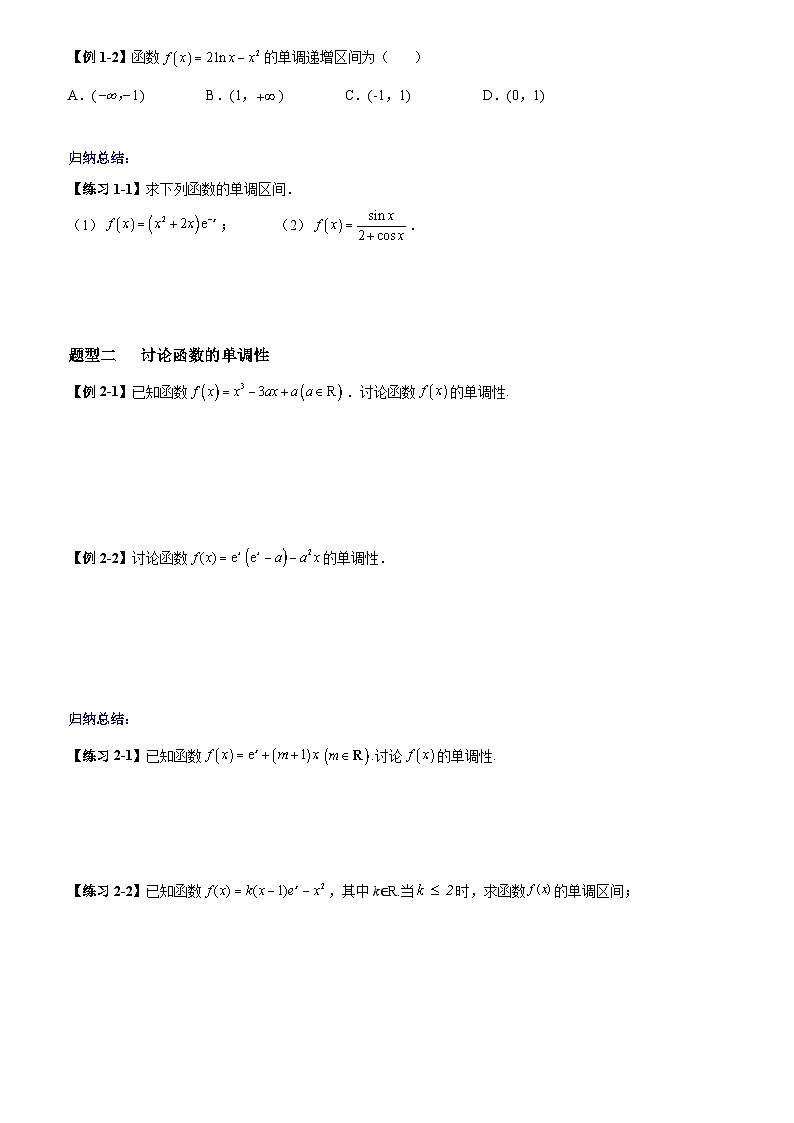 高考数学一轮复习【考点题型归纳讲练】导学案(新高考专用)第2课时导数的应用(一)单调性(原卷版+解析)02