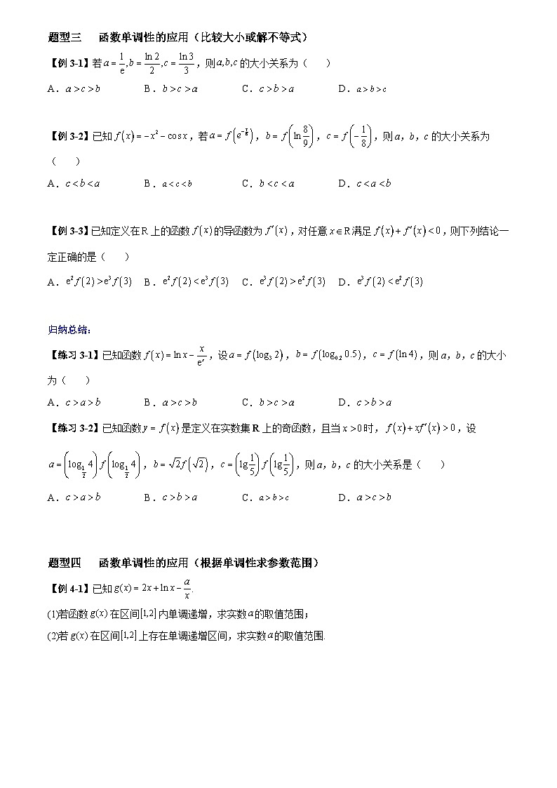 高考数学一轮复习【考点题型归纳讲练】导学案(新高考专用)第2课时导数的应用(一)单调性(原卷版+解析)03