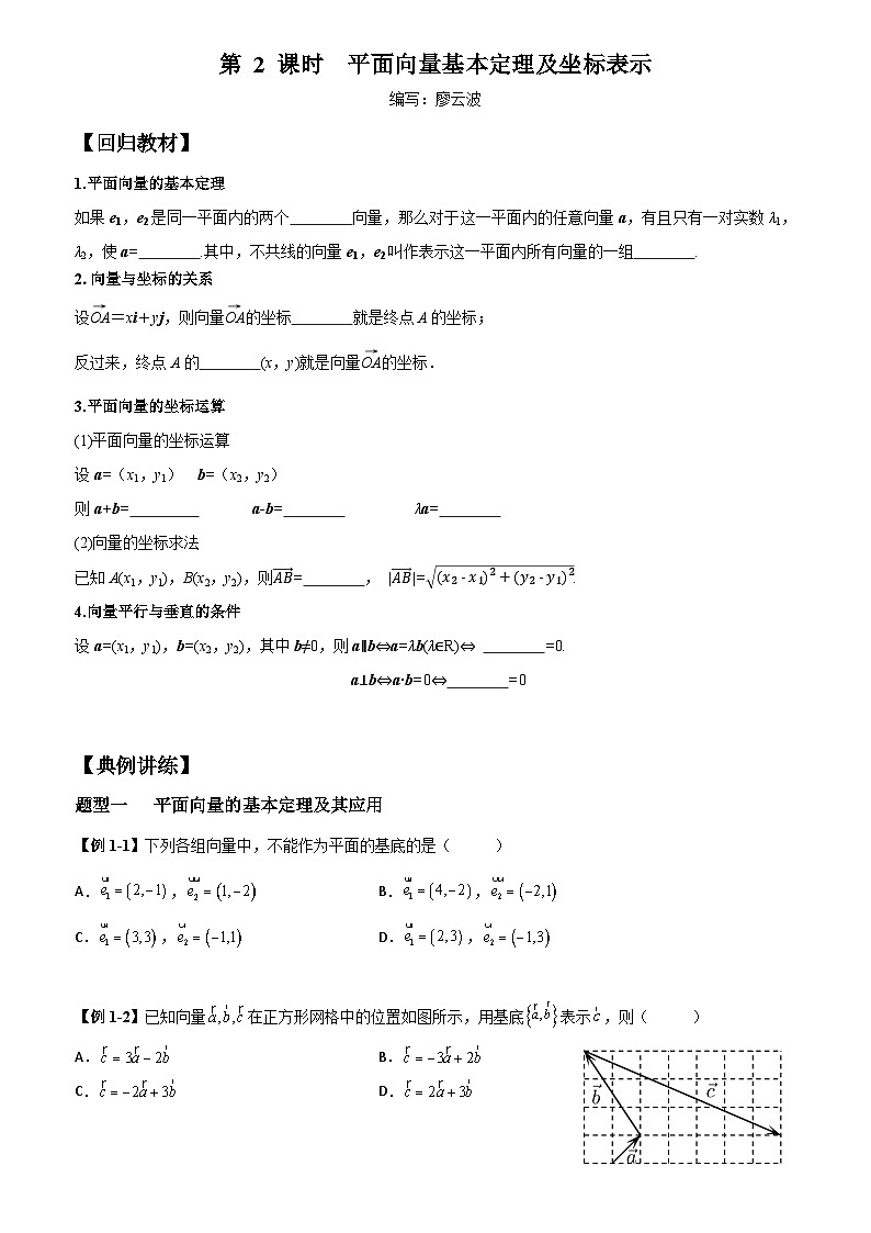 高考数学一轮复习【考点题型归纳讲练】导学案(新高考专用)第2课时平面向量的基本定理及坐标表示(原卷版+解析)01