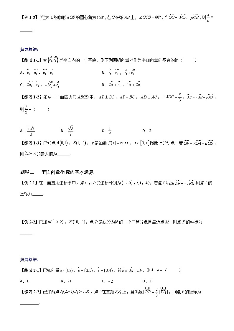 高考数学一轮复习【考点题型归纳讲练】导学案(新高考专用)第2课时平面向量的基本定理及坐标表示(原卷版+解析)02