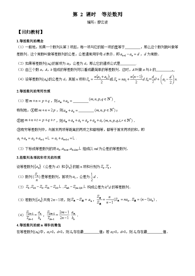 高考数学一轮复习【考点题型归纳讲练】导学案(新高考专用)第2课时等差数列(原卷版+解析)01
