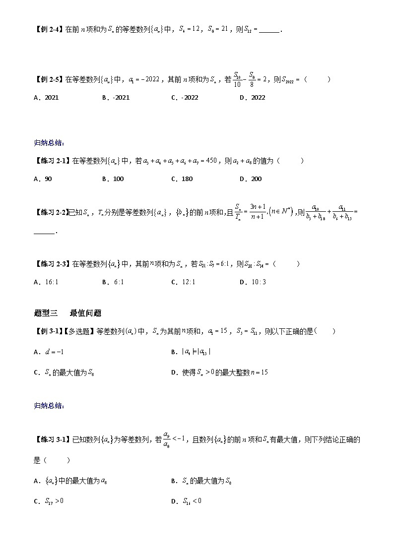 高考数学一轮复习【考点题型归纳讲练】导学案(新高考专用)第2课时等差数列(原卷版+解析)03