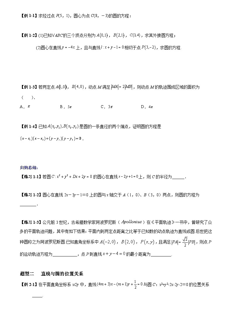 高考数学一轮复习【考点题型归纳讲练】导学案(新高考专用)第03课时圆的方程及直线与圆的位置关系(原卷版+解析)02