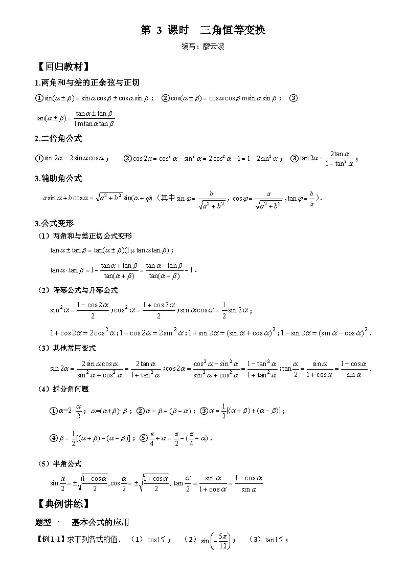 高考数学一轮复习【考点题型归纳讲练】导学案(新高考专用)第三课时三角恒等变换(原卷版+解析)第1页