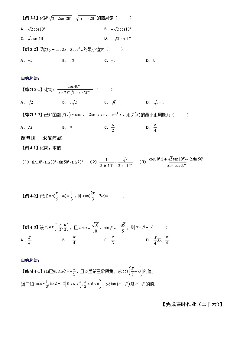 高考数学一轮复习【考点题型归纳讲练】导学案(新高考专用)第三课时三角恒等变换(原卷版+解析)第3页