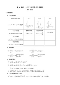 高考数学一轮复习【考点题型归纳讲练】导学案（新高考专用）第四课时一元二次不等式(原卷版+解析)