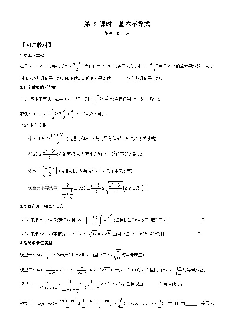 高考数学一轮复习【考点题型归纳讲练】导学案(新高考专用)第5课时基本不等式(原卷版+解析)第1页
