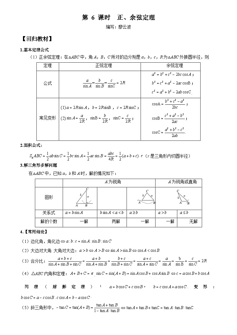 高考数学一轮复习【考点题型归纳讲练】导学案(新高考专用)第6课时正、余弦定理(原卷版+解析)第1页