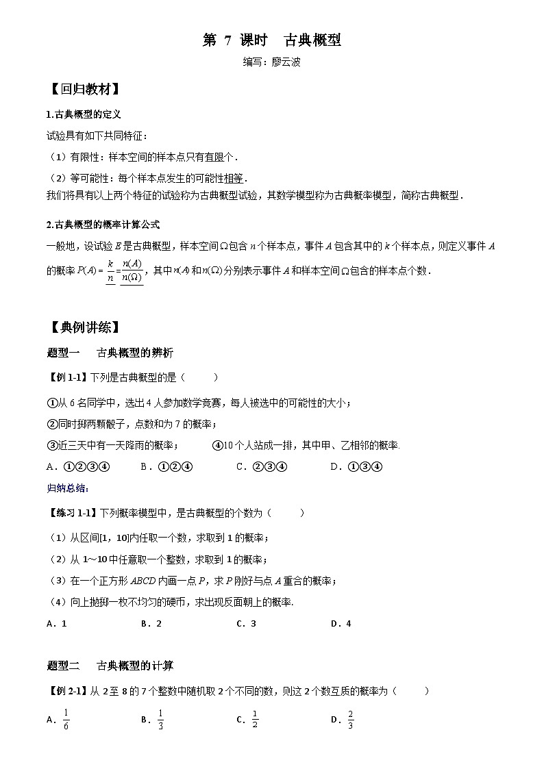 高考数学一轮复习【考点题型归纳讲练】导学案(新高考专用)第07课时古典概型(原卷版+解析)第1页