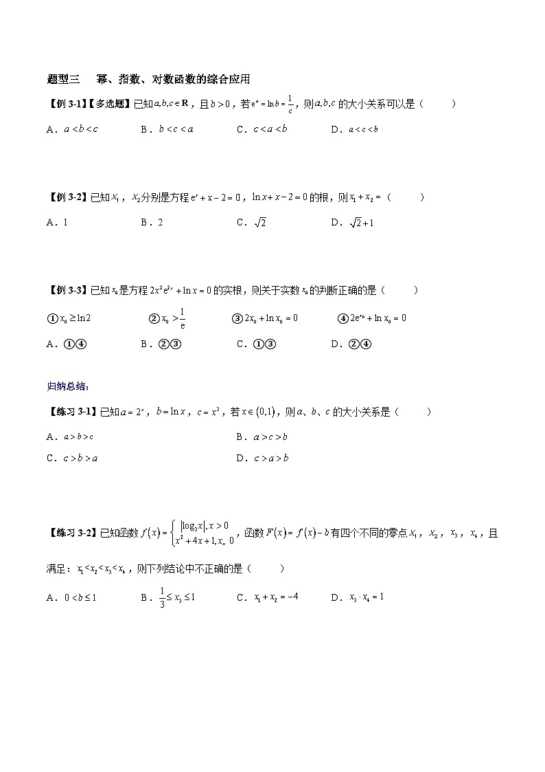 高考数学一轮复习【考点题型归纳讲练】导学案(新高考专用)第7课时幂函数及幂、指数、对数函数的综合应用(原卷版+解析)第3页