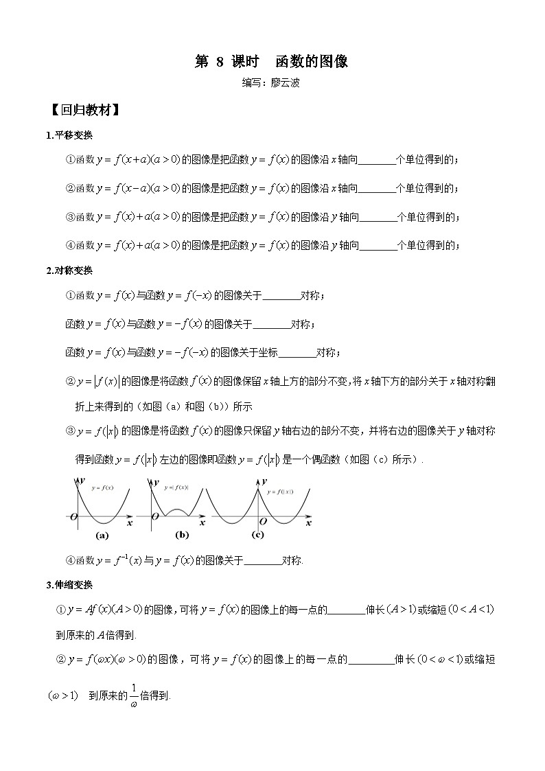 高考数学一轮复习【考点题型归纳讲练】导学案(新高考专用)第8课时函数的图像(原卷版+解析)第1页