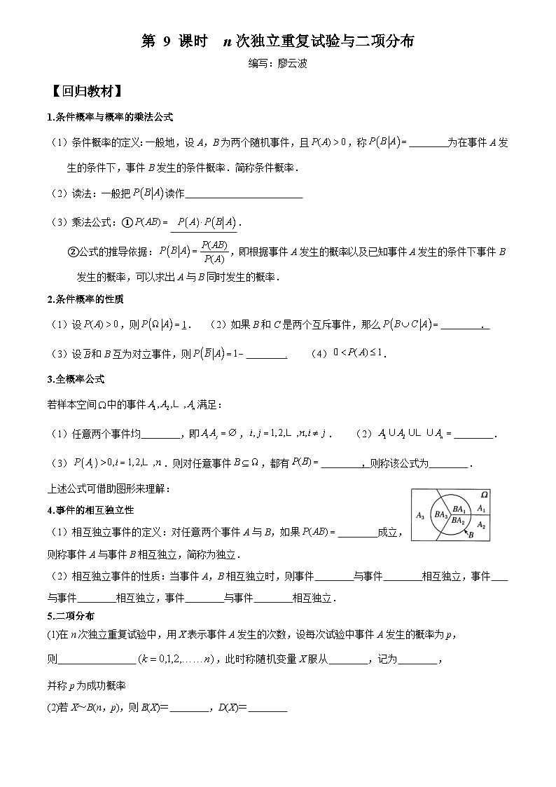 高考数学一轮复习【考点题型归纳讲练】导学案(新高考专用)第09课时n次独立重复试验与二项分布(原卷版+解析)第1页