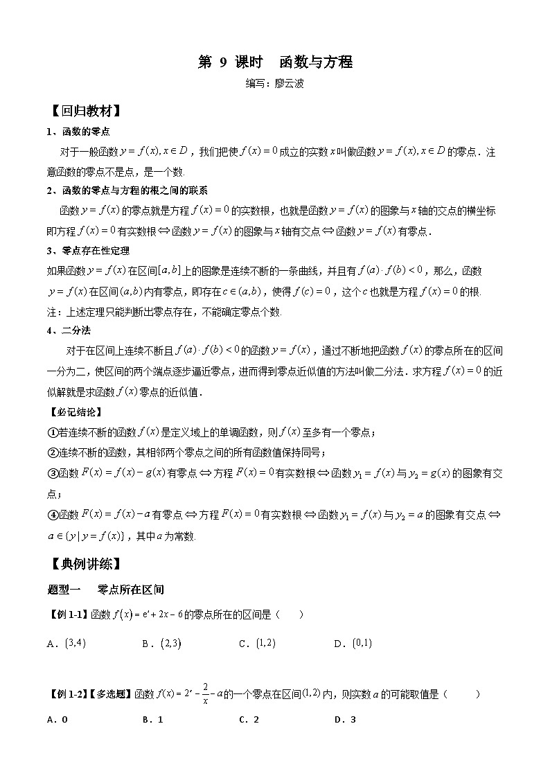 高考数学一轮复习【考点题型归纳讲练】导学案(新高考专用)第9课时函数与方程(原卷版+解析)第1页