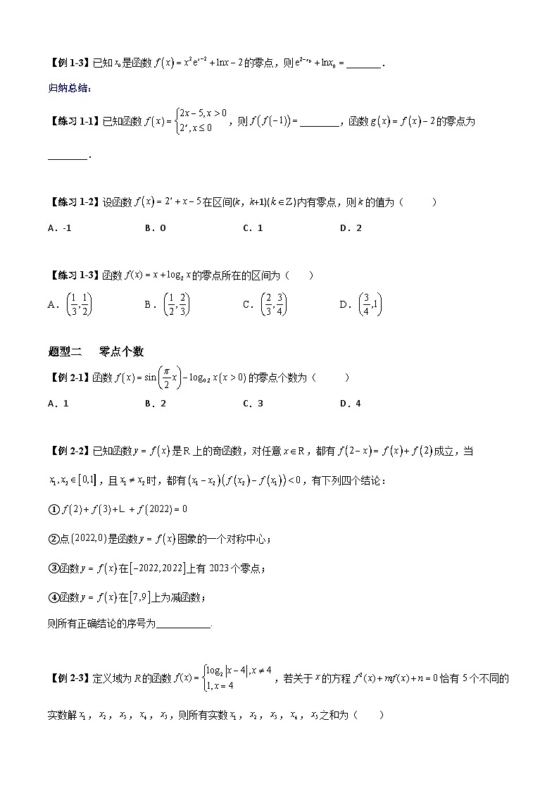高考数学一轮复习【考点题型归纳讲练】导学案(新高考专用)第9课时函数与方程(原卷版+解析)第2页