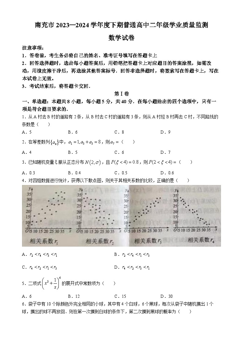四川省南充市2023-2024学年高二下学期期末学业质量监测数学试题(无答案)第1页