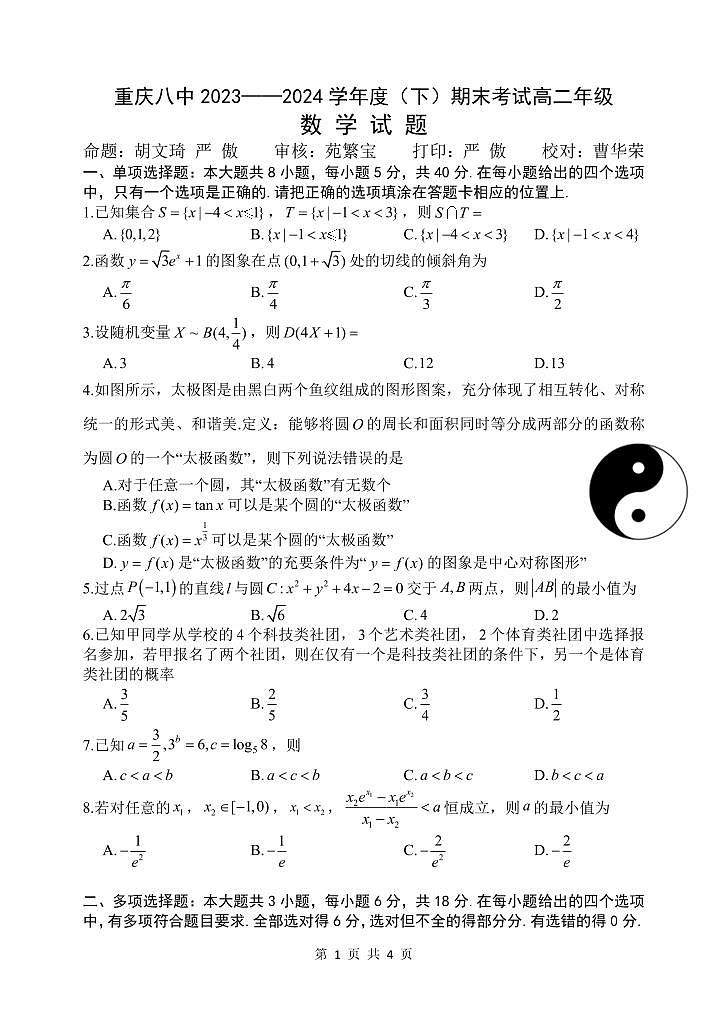 重庆市第八中学校2023-2024学年高二下学期期末考试数学试题第1页