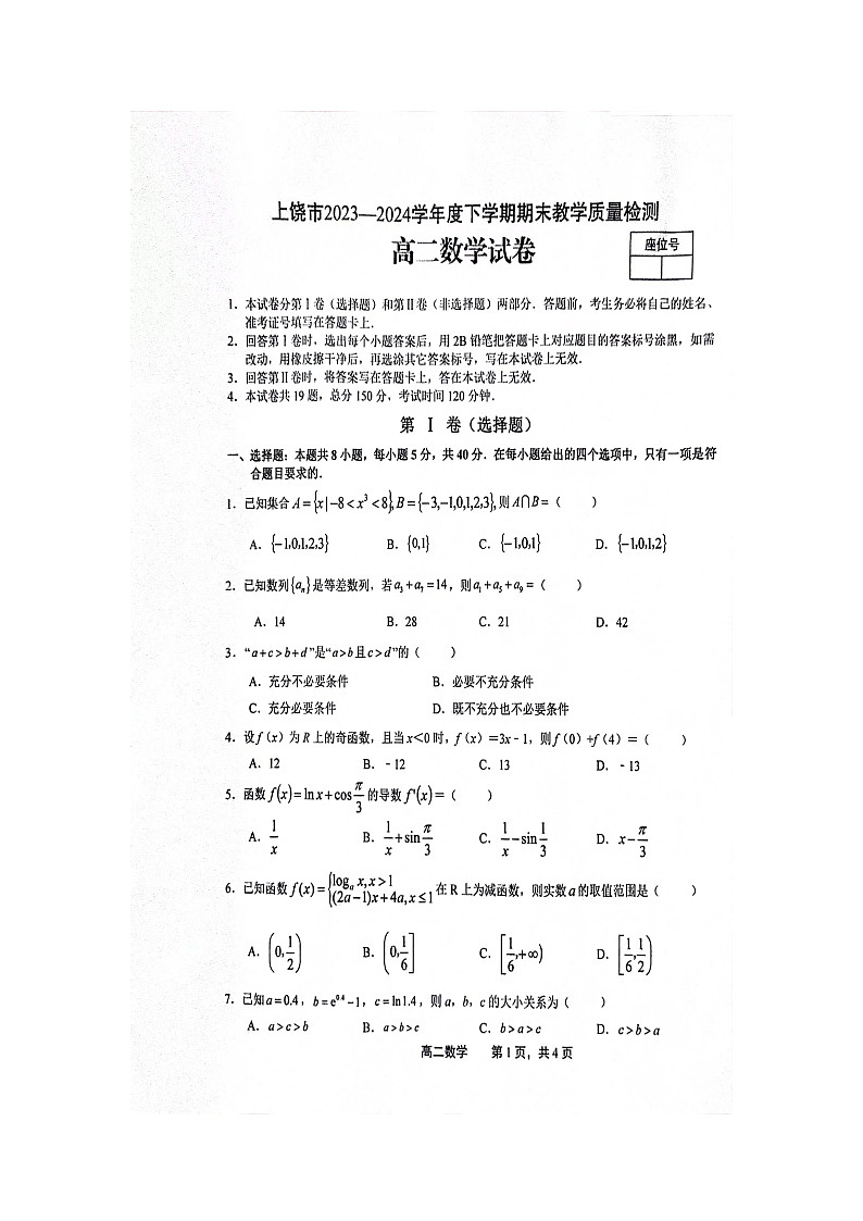 江西省上饶市2023-2024学年高二下学期期末教学质量检测数学试卷第1页