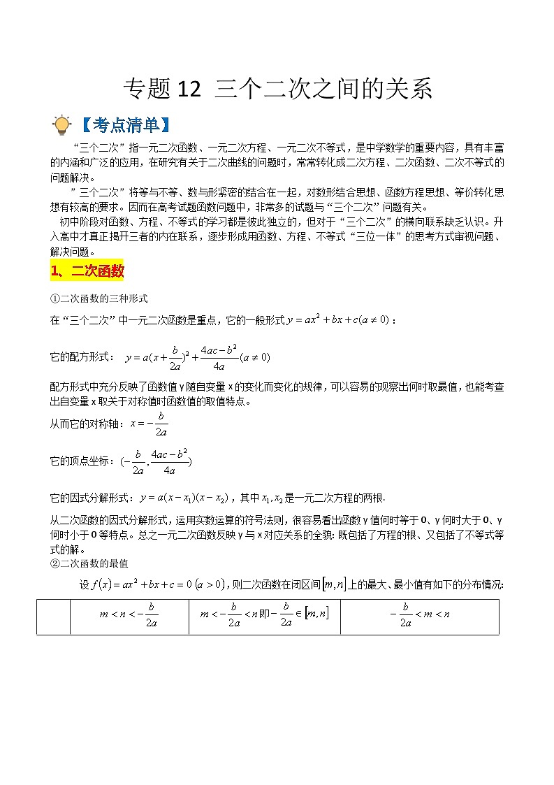 专题12 三个二次之间的关系(原卷版)第1页
