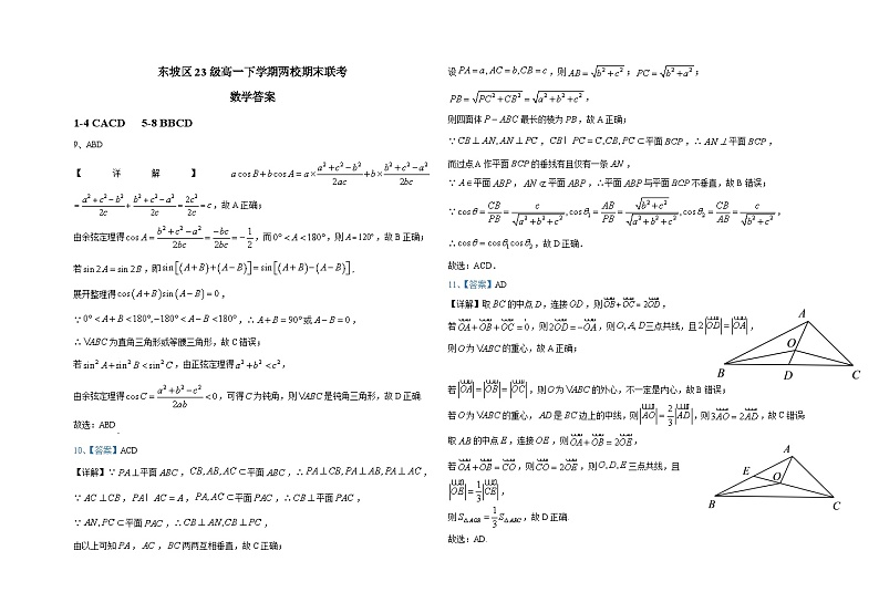 数学-四川省眉山市东坡区两校2023-2024学年高一下学期6月期末试卷【含答案】03