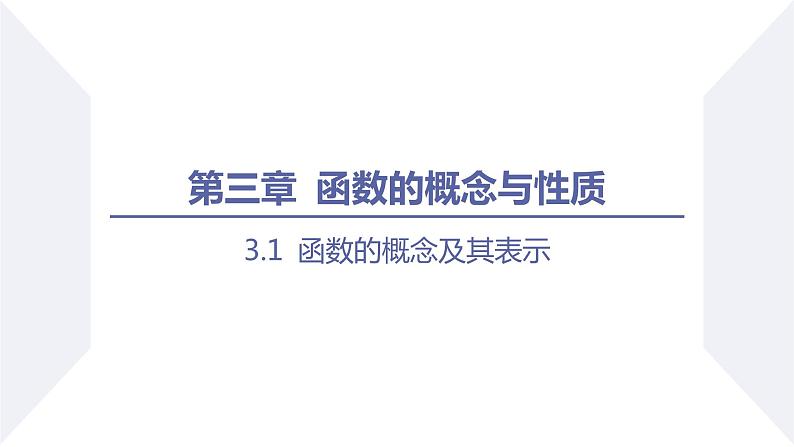 高一数学同步优品讲练课件(人教A版2019必修第一册)3.1 函数的概念及其表示(课时2 函数概念的应用)(课件)01