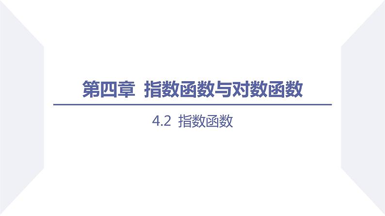 高一数学同步优品讲练课件(人教A版2019必修第一册)4.2 指数函数(第2课时 指数函数的图象与性质)(课件)第1页
