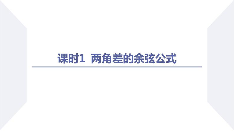 高一数学同步优品讲练课件(人教A版2019必修第一册)第五章 三角函数-5.5 三角恒等变换-课时一 两角差的余弦公式(课件)02