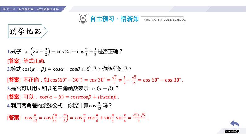 高一数学同步优品讲练课件(人教A版2019必修第一册)第五章 三角函数-5.5 三角恒等变换-课时一 两角差的余弦公式(课件)05