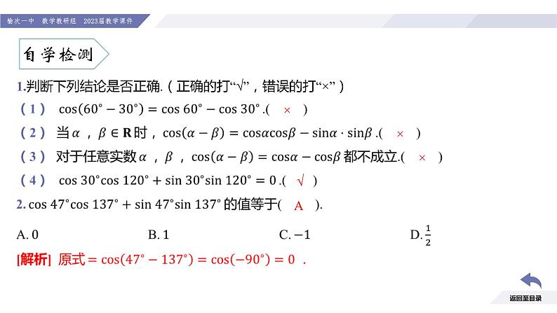 高一数学同步优品讲练课件(人教A版2019必修第一册)第五章 三角函数-5.5 三角恒等变换-课时一 两角差的余弦公式(课件)06