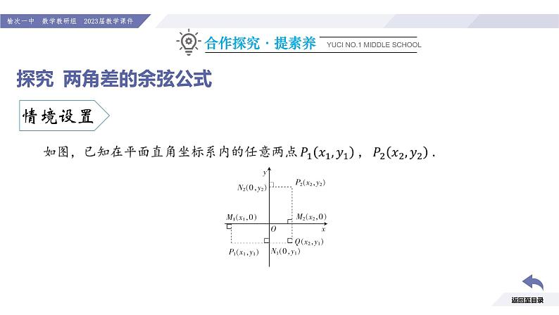 高一数学同步优品讲练课件(人教A版2019必修第一册)第五章 三角函数-5.5 三角恒等变换-课时一 两角差的余弦公式(课件)08
