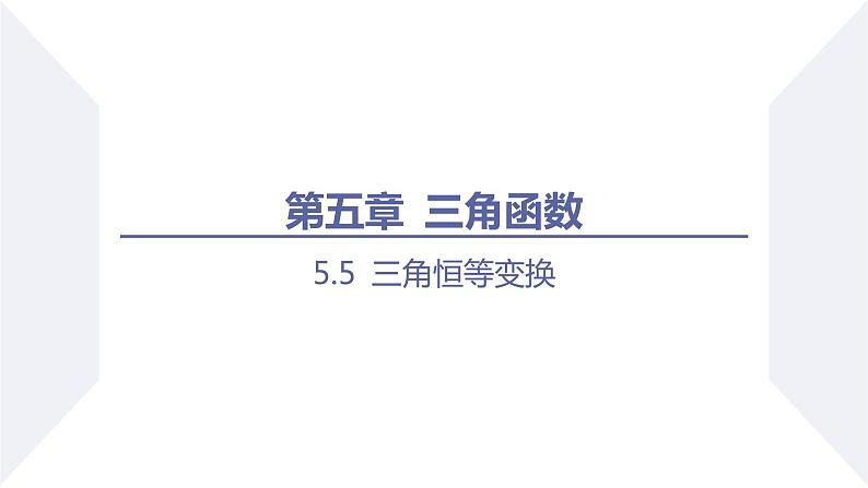 高一数学同步优品讲练课件(人教A版2019必修第一册)第五章 三角函数-5.5 三角恒等变换-课时二 两角和与差的正弦、余弦公式(课件)第1页