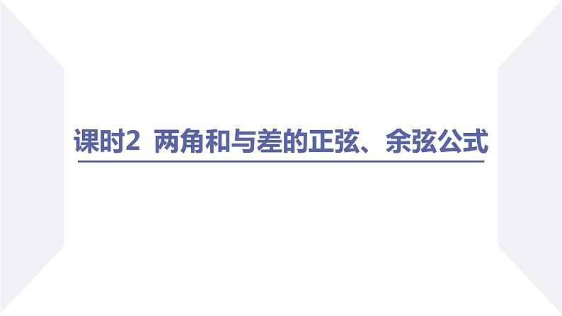 高一数学同步优品讲练课件(人教A版2019必修第一册)第五章 三角函数-5.5 三角恒等变换-课时二 两角和与差的正弦、余弦公式(课件)第2页