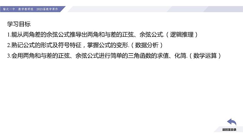 高一数学同步优品讲练课件(人教A版2019必修第一册)第五章 三角函数-5.5 三角恒等变换-课时二 两角和与差的正弦、余弦公式(课件)第3页