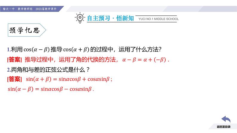 高一数学同步优品讲练课件(人教A版2019必修第一册)第五章 三角函数-5.5 三角恒等变换-课时二 两角和与差的正弦、余弦公式(课件)第5页
