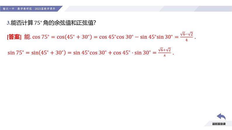 高一数学同步优品讲练课件(人教A版2019必修第一册)第五章 三角函数-5.5 三角恒等变换-课时二 两角和与差的正弦、余弦公式(课件)第6页