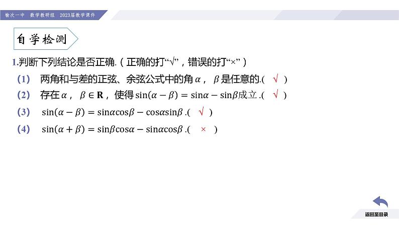 高一数学同步优品讲练课件(人教A版2019必修第一册)第五章 三角函数-5.5 三角恒等变换-课时二 两角和与差的正弦、余弦公式(课件)第7页