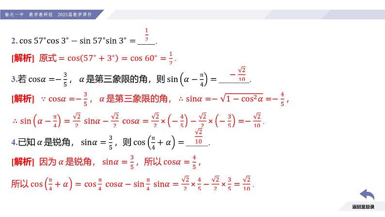 高一数学同步优品讲练课件(人教A版2019必修第一册)第五章 三角函数-5.5 三角恒等变换-课时二 两角和与差的正弦、余弦公式(课件)第8页