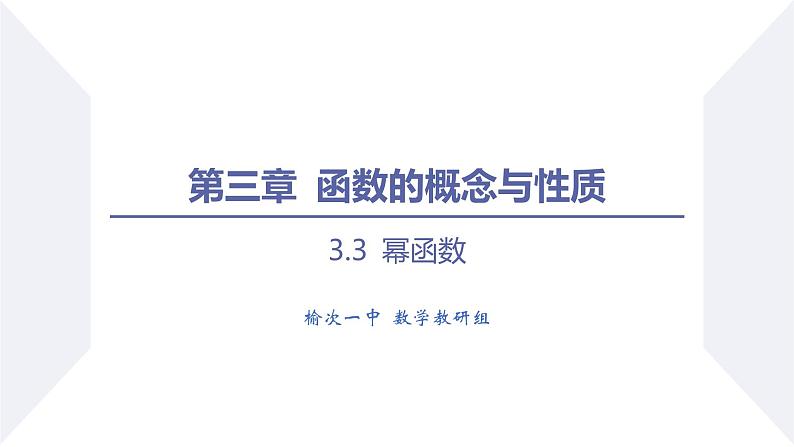 高一数学同步优品讲练课件(人教A版2019必修第一册)3.3 幂函数(课件)第1页