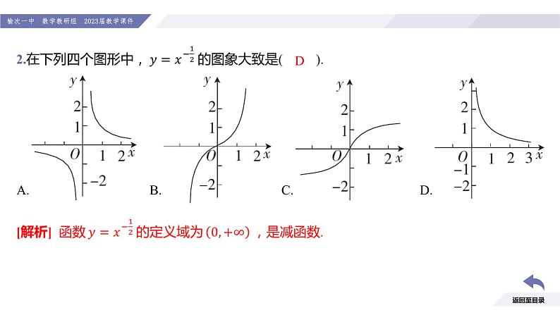 高一数学同步优品讲练课件(人教A版2019必修第一册)3.3 幂函数(课件)第7页