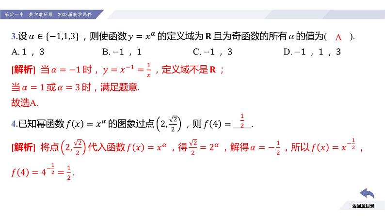 高一数学同步优品讲练课件(人教A版2019必修第一册)3.3 幂函数(课件)第8页