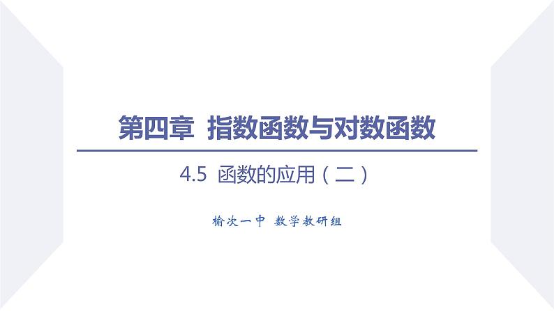 高一数学同步优品讲练课件(人教A版2019必修第一册)4.5 函数的应用(二)(第4课时 用已知函数模型解决实际问题)(课件)第1页