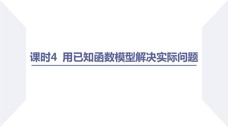 高一数学同步优品讲练课件(人教A版2019必修第一册)4.5 函数的应用(二)(第4课时 用已知函数模型解决实际问题)(课件)第2页