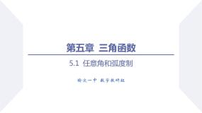 高中数学人教A版 (2019)必修 第一册5.1 任意角和弧度制图文课件ppt